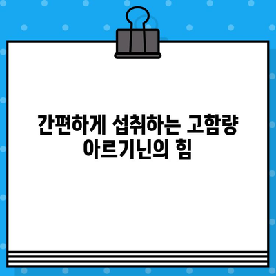 액상 아르기닌 효능 제대로 알아보기| 고함량, 편리한 섭취, 효과적인 활용 | 아르기닌, 건강, 면역, 피로회복, 운동