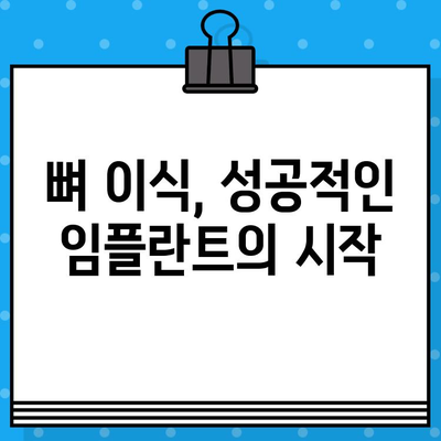 임플란트 궁금증? 뼈 이식, 이것만 알면 문제없어요! | 임플란트, 뼈 이식, 성공률, 치료 과정, 비용