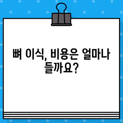 임플란트 궁금증? 뼈 이식, 이것만 알면 문제없어요! | 임플란트, 뼈 이식, 성공률, 치료 과정, 비용