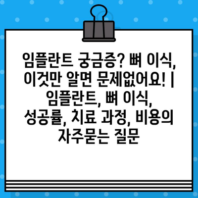 임플란트 궁금증? 뼈 이식, 이것만 알면 문제없어요! | 임플란트, 뼈 이식, 성공률, 치료 과정, 비용