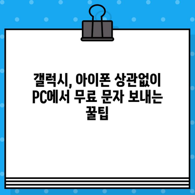 PC에서 무료 문자 보내기| 갤럭시, 아이폰 연결 없이 바로 보내는 3가지 방법 | 무료 문자, PC 문자 보내기, 사이트 없이