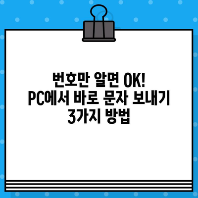 PC에서 무료 문자 보내기| 갤럭시, 아이폰 연결 없이 바로 보내는 3가지 방법 | 무료 문자, PC 문자 보내기, 사이트 없이