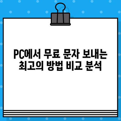 PC에서 무료 문자 보내기| 갤럭시, 아이폰 연결 없이 바로 보내는 3가지 방법 | 무료 문자, PC 문자 보내기, 사이트 없이