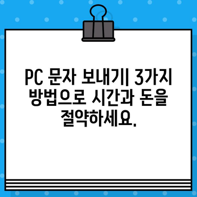 PC에서 무료 문자 보내기| 갤럭시, 아이폰 연결 없이 바로 보내는 3가지 방법 | 무료 문자, PC 문자 보내기, 사이트 없이