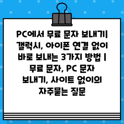 PC에서 무료 문자 보내기| 갤럭시, 아이폰 연결 없이 바로 보내는 3가지 방법 | 무료 문자, PC 문자 보내기, 사이트 없이