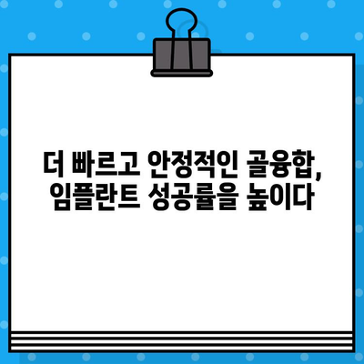 골아형성 단백질 활용, 임플란트 수명 연장의 새로운 지평 | 임플란트 수명, 골융합 촉진, 치과 치료