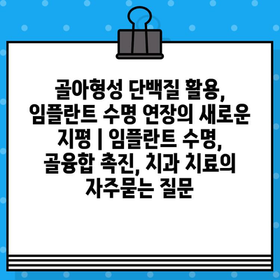 골아형성 단백질 활용, 임플란트 수명 연장의 새로운 지평 | 임플란트 수명, 골융합 촉진, 치과 치료