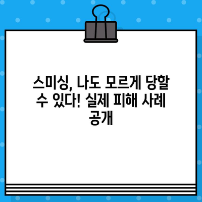 무료 문자 피해 사례| 스미싱 피해 예방 및 대처 가이드 | 스미싱, 문자 사기, 보이스피싱, 피해 사례, 예방, 대처