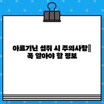 아르기닌 제대로 선택하는 법| 효과 높이는 꿀팁 & 주의사항 | 건강, 보충제, 아르기닌 효능, 아르기닌 종류, 복용법