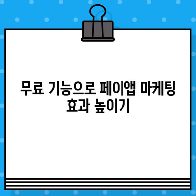 페이앱 무료 부가 서비스 활용| 자동 메시지 보내기 | 페이앱, 자동 메시지, 무료 기능, 마케팅 팁