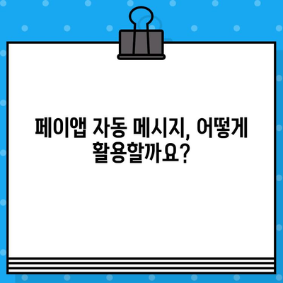 페이앱 무료 부가 서비스 활용| 자동 메시지 보내기 | 페이앱, 자동 메시지, 무료 기능, 마케팅 팁