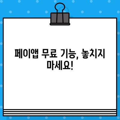 페이앱 무료 부가 서비스 활용| 자동 메시지 보내기 | 페이앱, 자동 메시지, 무료 기능, 마케팅 팁