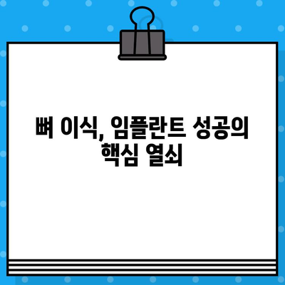 임플란트 수명을 좌우하는 뼈 대용재 이식의 비밀 | 성공적인 임플란트, 뼈 이식이 중요합니다.