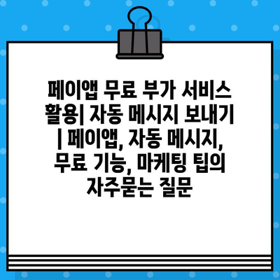 페이앱 무료 부가 서비스 활용| 자동 메시지 보내기 | 페이앱, 자동 메시지, 무료 기능, 마케팅 팁