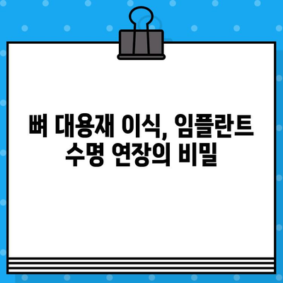 임플란트 수명을 좌우하는 뼈 대용재 이식의 비밀 | 성공적인 임플란트, 뼈 이식이 중요합니다.