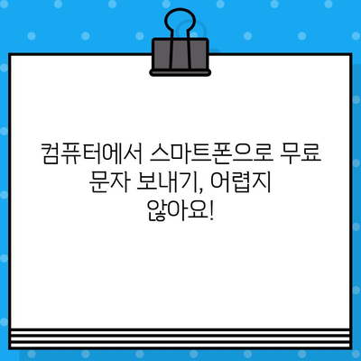 스마트폰에서 컴퓨터로 무료 문자 보내는 방법 |  PC 문자 보내기, 무료 문자 메시지, SMS 전송