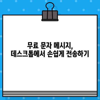 스마트폰에서 컴퓨터로 무료 문자 보내는 방법 |  PC 문자 보내기, 무료 문자 메시지, SMS 전송