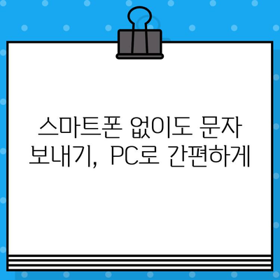 스마트폰에서 컴퓨터로 무료 문자 보내는 방법 |  PC 문자 보내기, 무료 문자 메시지, SMS 전송