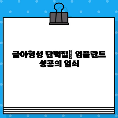 골아형성 단백질 첨가| 임플란트 수술 성공률 높이는 핵심 전략 | 임플란트, 골유착, 치과, 수술