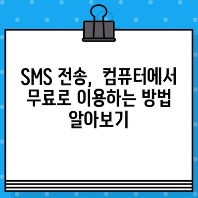 스마트폰에서 컴퓨터로 무료 문자 보내는 방법 |  PC 문자 보내기, 무료 문자 메시지, SMS 전송