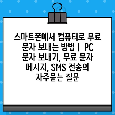 스마트폰에서 컴퓨터로 무료 문자 보내는 방법 |  PC 문자 보내기, 무료 문자 메시지, SMS 전송