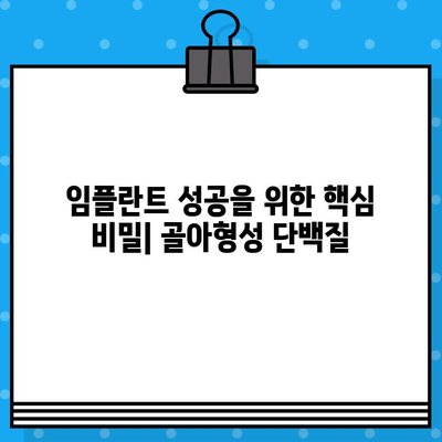 임플란트 성공의 열쇠, 골아형성 단백질| 뼈 성장 촉진의 비밀 | 임플란트, 골융합, 뼈재생, 치과