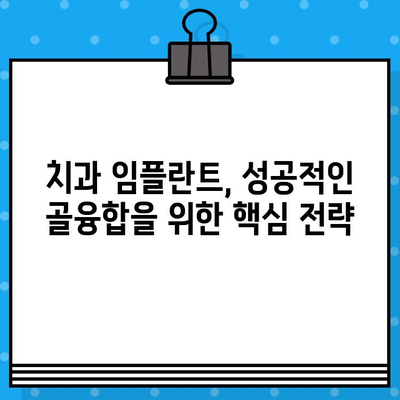 임플란트 성공의 열쇠, 골아형성 단백질| 뼈 성장 촉진의 비밀 | 임플란트, 골융합, 뼈재생, 치과