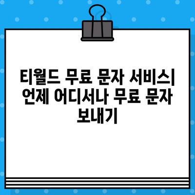 티월드 무료 문자 서비스| 언제 어디서나 무료 문자 보내기 | 무료 문자,  T world,  휴대폰 문자, 데이터 사용 없이