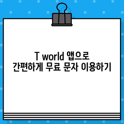 티월드 무료 문자 서비스| 언제 어디서나 무료 문자 보내기 | 무료 문자,  T world,  휴대폰 문자, 데이터 사용 없이