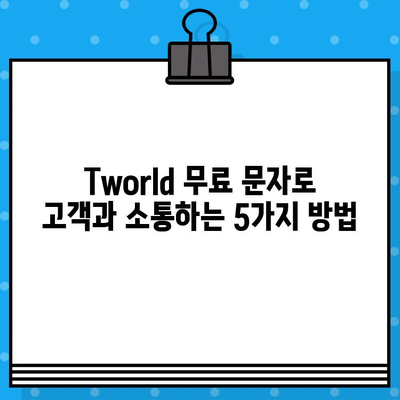 Tworld 무료 문자 서비스 활용 가이드| 효과적인 마케팅 & 커뮤니케이션 전략 | Tworld, 무료 문자, 마케팅, 커뮤니케이션