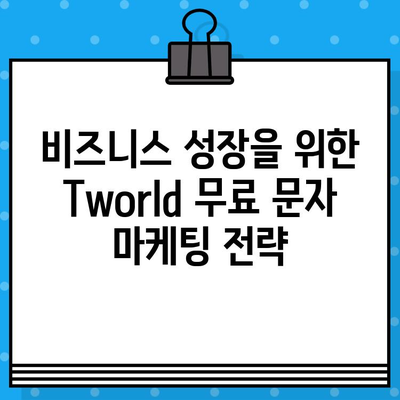 Tworld 무료 문자 서비스 활용 가이드| 효과적인 마케팅 & 커뮤니케이션 전략 | Tworld, 무료 문자, 마케팅, 커뮤니케이션