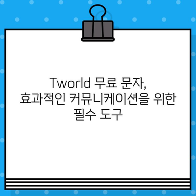 Tworld 무료 문자 서비스 활용 가이드| 효과적인 마케팅 & 커뮤니케이션 전략 | Tworld, 무료 문자, 마케팅, 커뮤니케이션