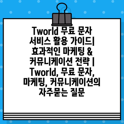 Tworld 무료 문자 서비스 활용 가이드| 효과적인 마케팅 & 커뮤니케이션 전략 | Tworld, 무료 문자, 마케팅, 커뮤니케이션