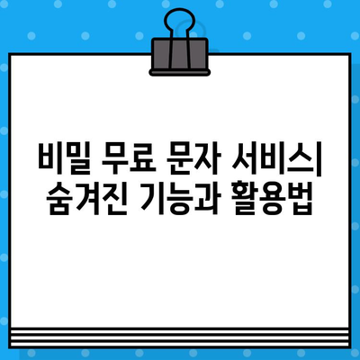 비밀 무료 문자 서비스| 숨겨진 기능과 활용법 | 무료, 문자, 팁, 활용, 서비스