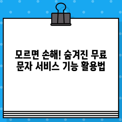 비밀 무료 문자 서비스| 숨겨진 기능과 활용법 | 무료, 문자, 팁, 활용, 서비스