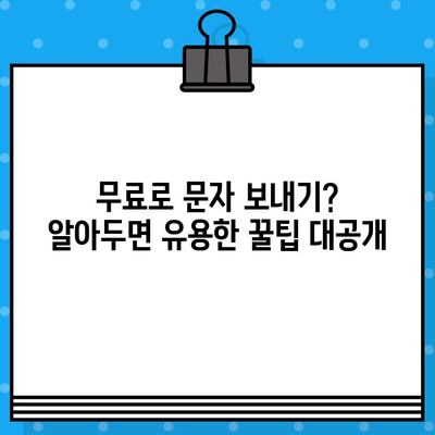 비밀 무료 문자 서비스| 숨겨진 기능과 활용법 | 무료, 문자, 팁, 활용, 서비스