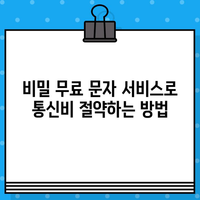 비밀 무료 문자 서비스| 숨겨진 기능과 활용법 | 무료, 문자, 팁, 활용, 서비스