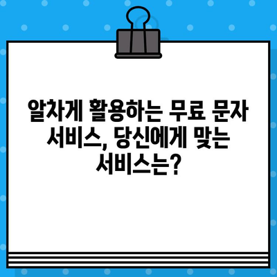 비밀 무료 문자 서비스| 숨겨진 기능과 활용법 | 무료, 문자, 팁, 활용, 서비스