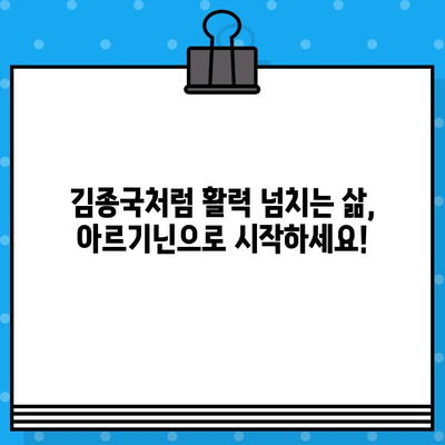 김종국처럼 활력 UP! 고함량 아르기닌 추천 & 효과적인 섭취 가이드 | 아르기닌, 건강, 활력, 운동, 근육, 체력, 김종국