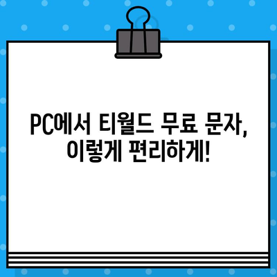 티월드 무료 문자 서비스 PC에서 간편하게 이용하는 방법 | 티월드, 무료 문자, PC 사용, 가이드