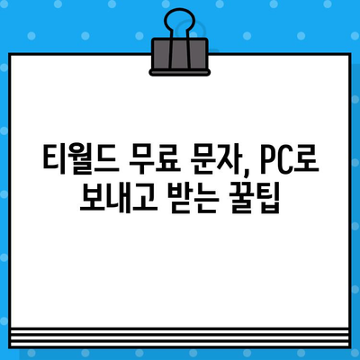 티월드 무료 문자 서비스 PC에서 간편하게 이용하는 방법 | 티월드, 무료 문자, PC 사용, 가이드