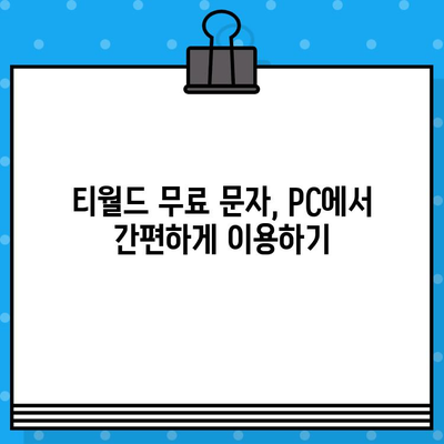 티월드 무료 문자 서비스 PC에서 간편하게 이용하는 방법 | 티월드, 무료 문자, PC 사용, 가이드