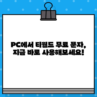 티월드 무료 문자 서비스 PC에서 간편하게 이용하는 방법 | 티월드, 무료 문자, PC 사용, 가이드