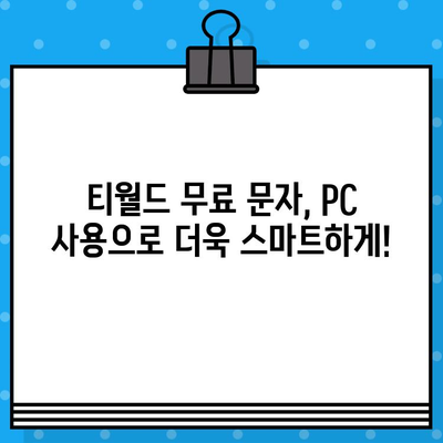 티월드 무료 문자 서비스 PC에서 간편하게 이용하는 방법 | 티월드, 무료 문자, PC 사용, 가이드