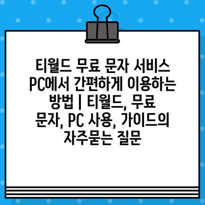 티월드 무료 문자 서비스 PC에서 간편하게 이용하는 방법 | 티월드, 무료 문자, PC 사용, 가이드