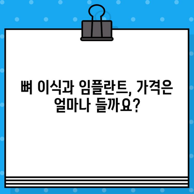 뼈 이식과 임플란트 수술 비용 상세 가이드 | 2023년 최신 정보, 가격 비교, 팁