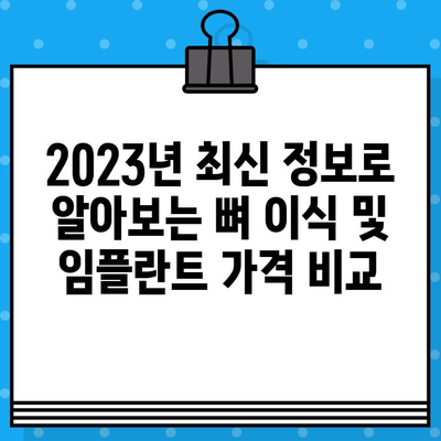 뼈 이식과 임플란트 수술 비용 상세 가이드 | 2023년 최신 정보, 가격 비교, 팁