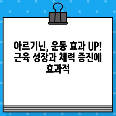 김종국처럼 활력 UP! 고함량 아르기닌 추천 & 효과적인 섭취 가이드 | 아르기닌, 건강, 활력, 운동, 근육, 체력, 김종국