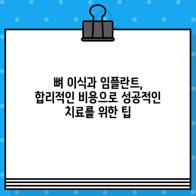 뼈 이식과 임플란트 수술 비용 상세 가이드 | 2023년 최신 정보, 가격 비교, 팁