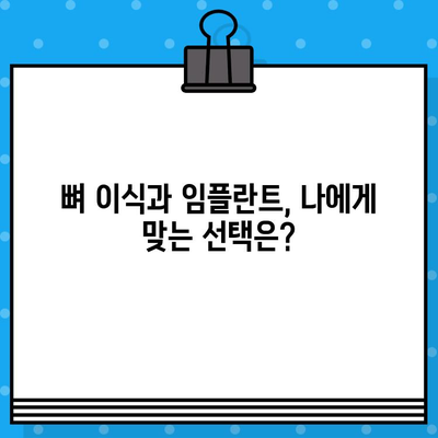 뼈 이식과 임플란트 수술 비용 상세 가이드 | 2023년 최신 정보, 가격 비교, 팁